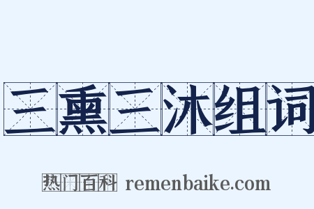 三熏三沐组词是什么意思的图片